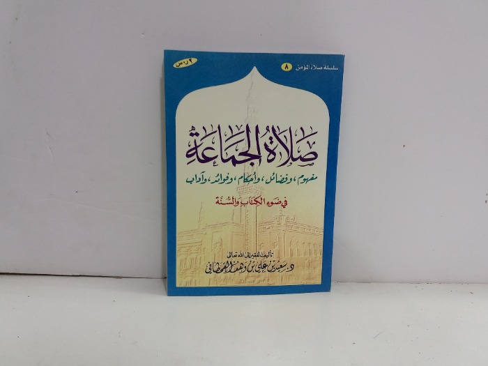 سلسلة صلاة المؤمن 8 صلاة الجماعة