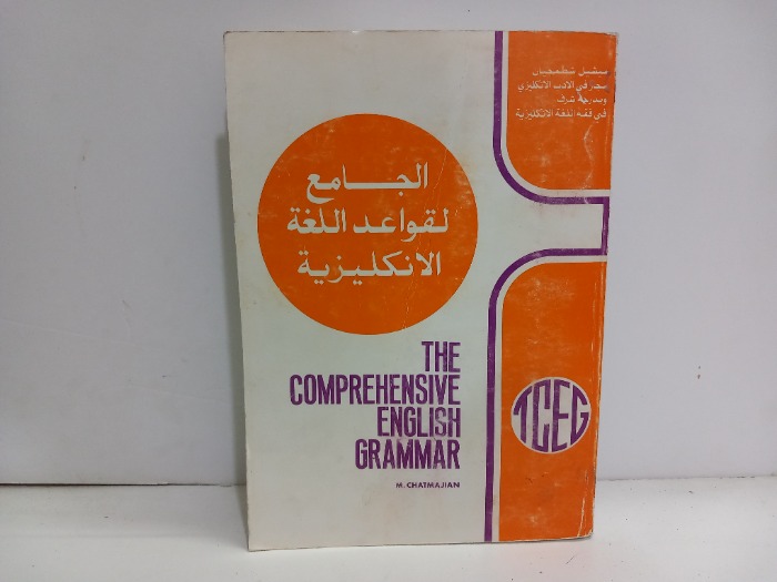 الجامع لقواعد اللغة الانكليزية