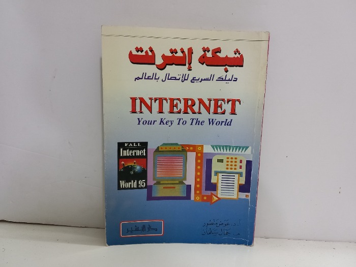 شبكة انترنت دليلك السريع للاتصال بالعالم