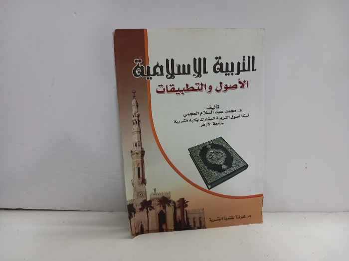 التربية الاسلامية الاصول والتطبيقات