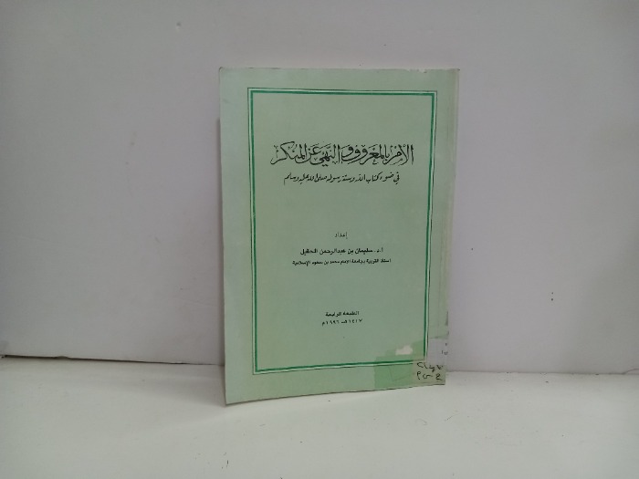 الامر بالمعروف والنهي عن المنكر 