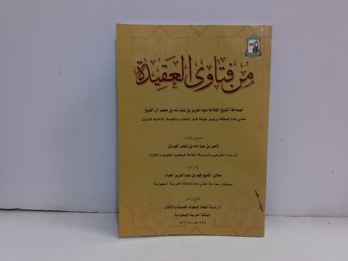 من فتاوى العقيدة