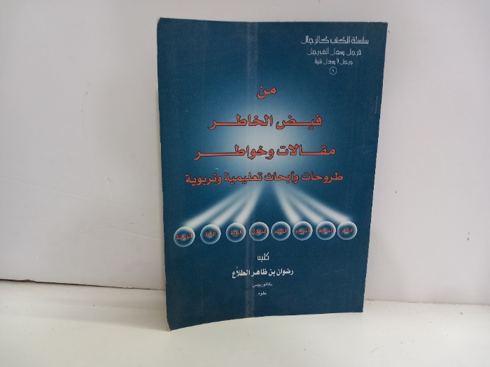 من فيض الخاطر مقالات وخواطر