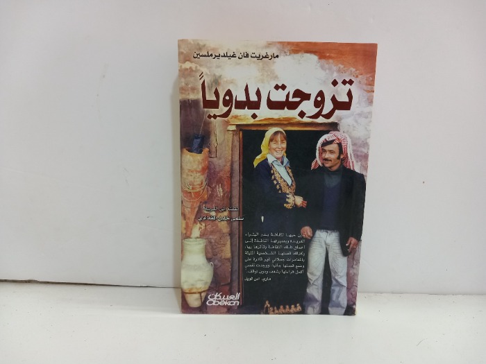 تزوجت بدويا