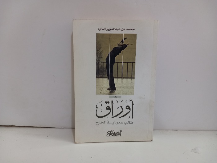 ارواق طالب سعودي في الخارج