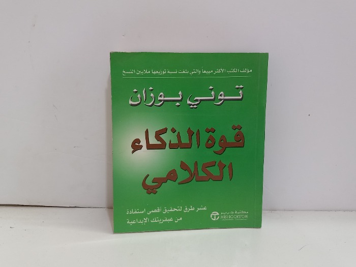 قوة الذكاء الكلامي