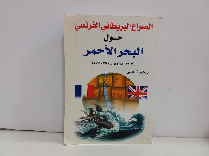 الصراع البريطاني حول البحر الاحمر