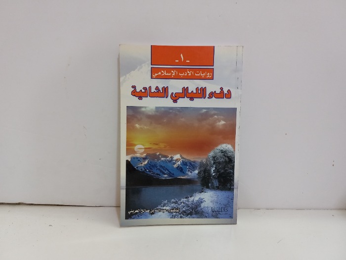 دفء الليالي الشاتية