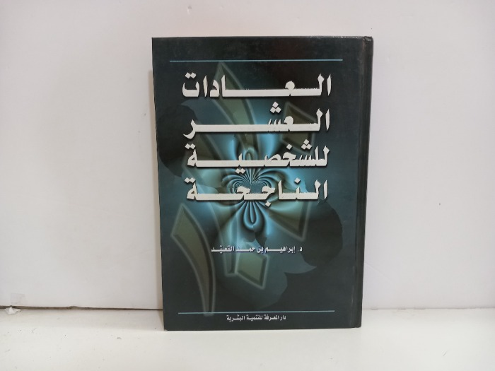 العادات العشر للشخصية الناجحة