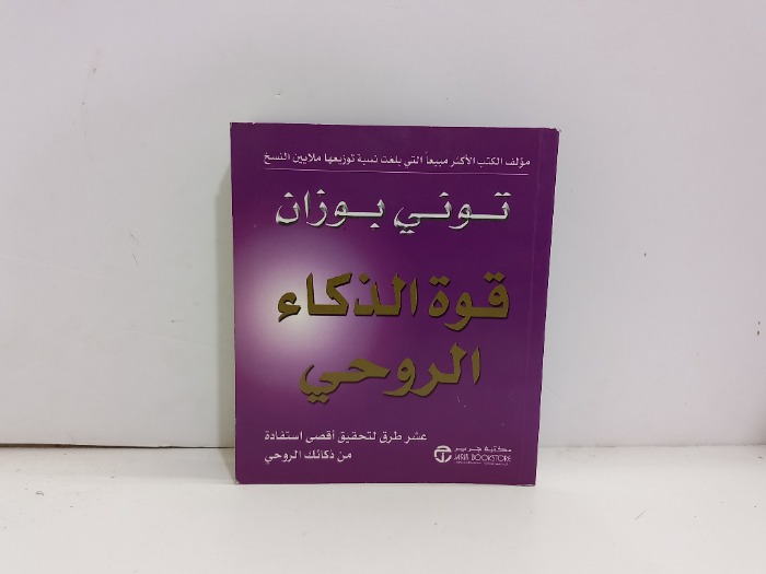 قوة الذكاء الروحي