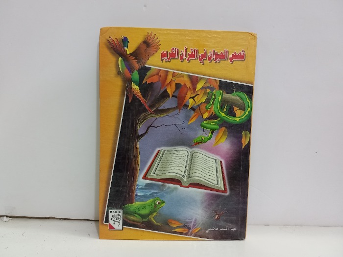 قصص الحيوان في القران الكريم