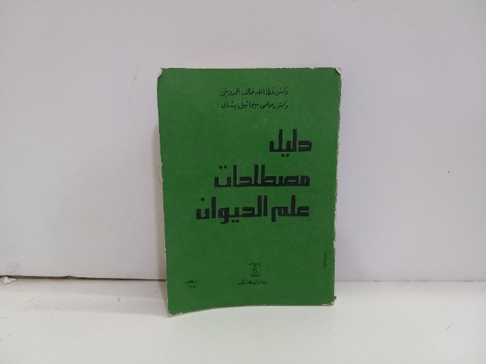 دليل مصطلحات علم الحيوان