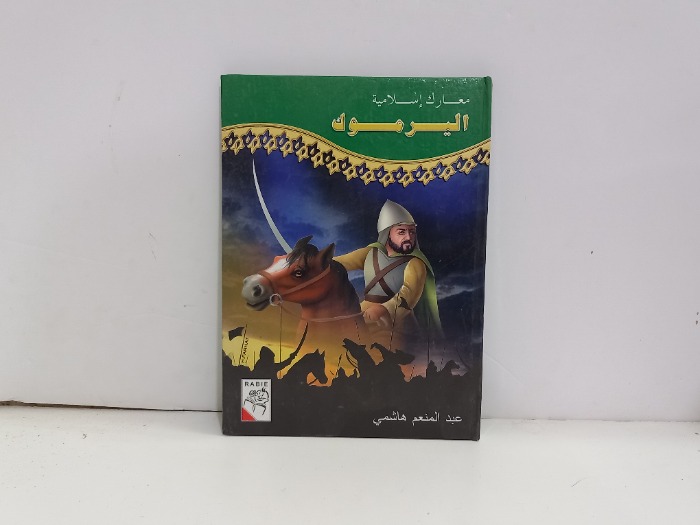 معارك اسلامية اليرموك