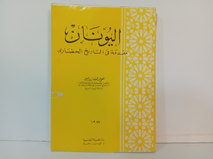 اليونان مقدمة في التاريخ الحضاري