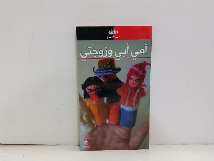 امي ابي زوجتي