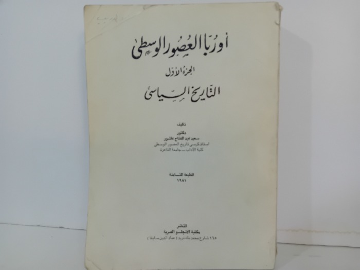 اوربا العصور الوسطى ج1
