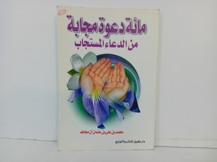 مائة دعوة مجابة من الدعاء المستجاب