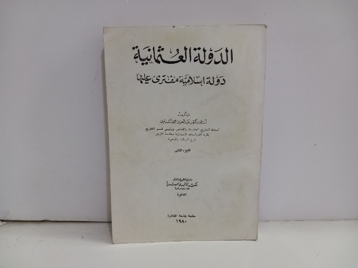 الدولة العثمانية ج2 الطبعة 1980م
