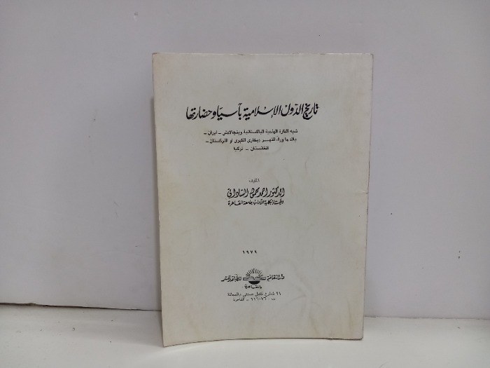 تاريخ الدولة الاسلامية باسيا وحضارتها الطبعة 1978م