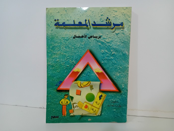 مرشد المعلمة 