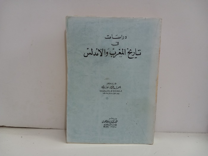 دراسات في تاريخ المغرب والاندلس الطبعة 1982م