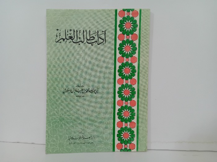 اداب طالب العلم