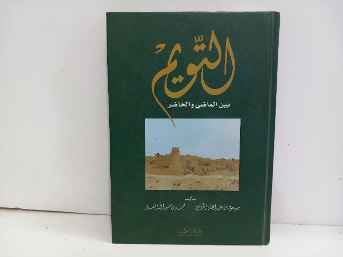 التويم بين الماضي والحاضر 