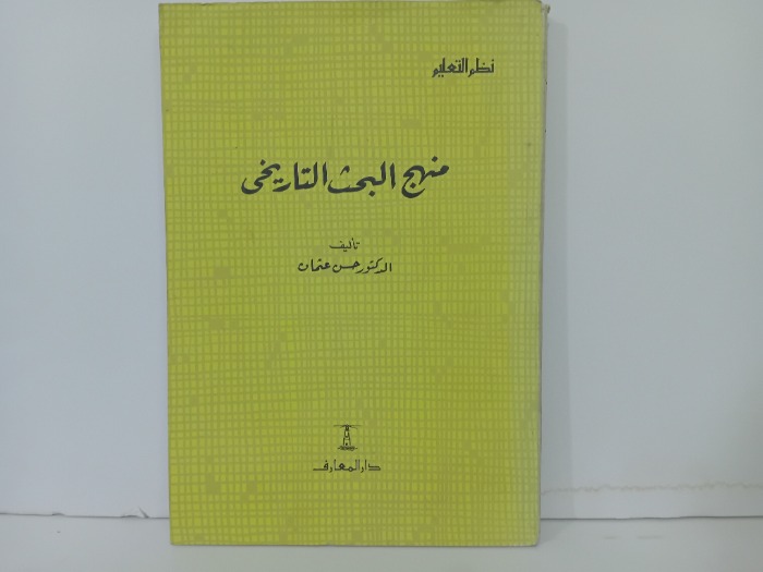 منهج البحث التاريخي