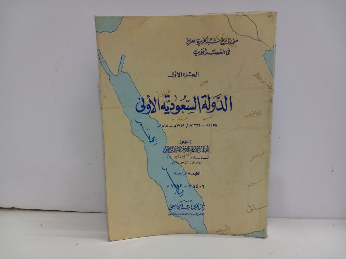 الدولة السعودية الاولى ج1 الطبعة الرابعه 1982م