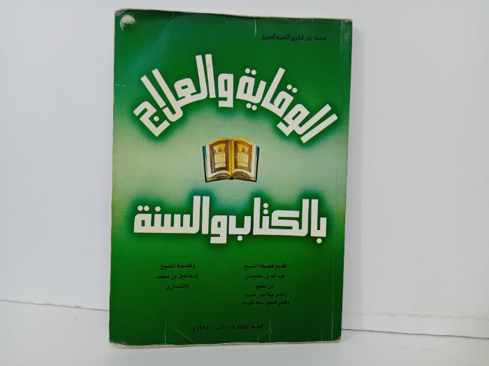 الوقاية والعلاج بالكتاب والسنة