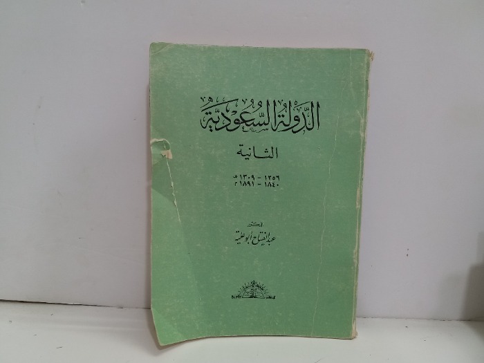 الدولة السعودية الثانية  الطبعة الثانية 1977م