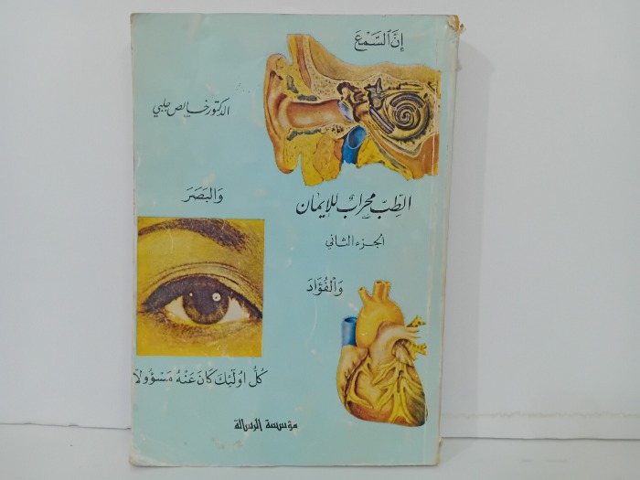 الطب محراب للايمان ج2