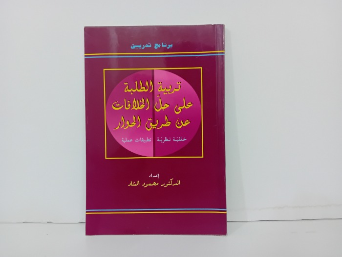 تربية الطلبة على حل الخلافات عن طريق الحوار