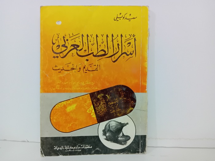 اسرار الطب العربي القديم والحديث