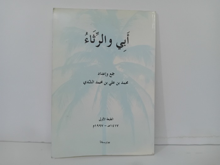 ابي والرثاء