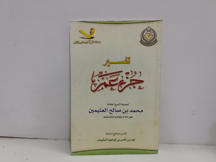 تفسير جزء عم