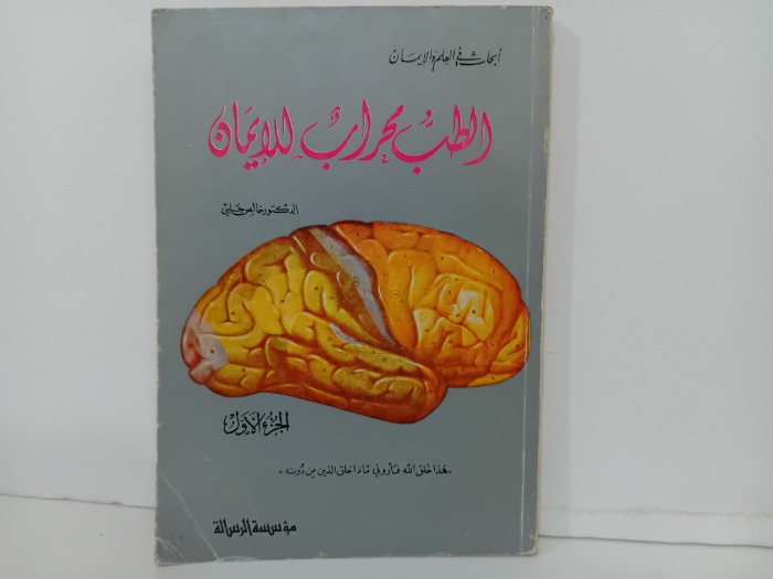 الطب محراب للايمان ج1