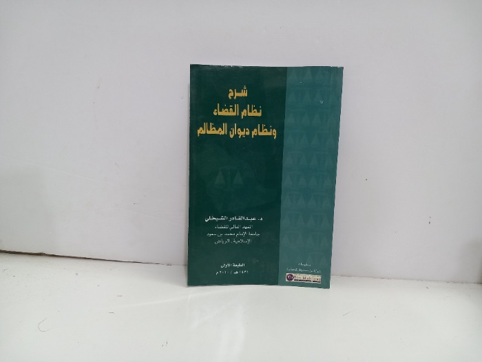 شرح نظام القضاء ونظام ديوان المظالم