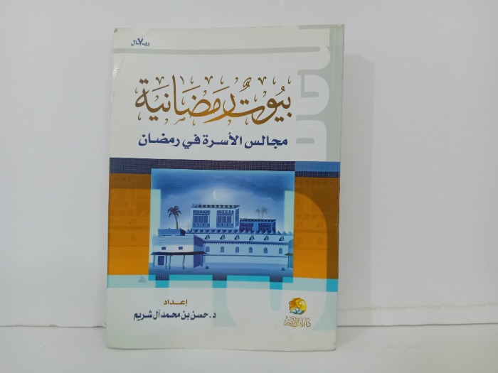 بيوت رمضانية