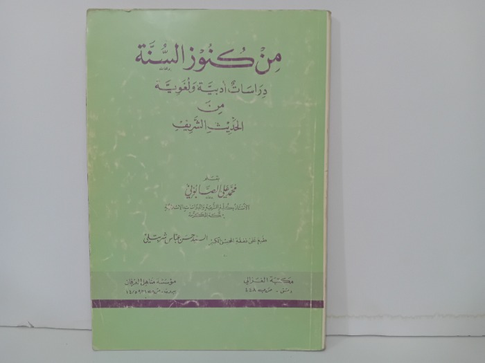 من كنوز السنة