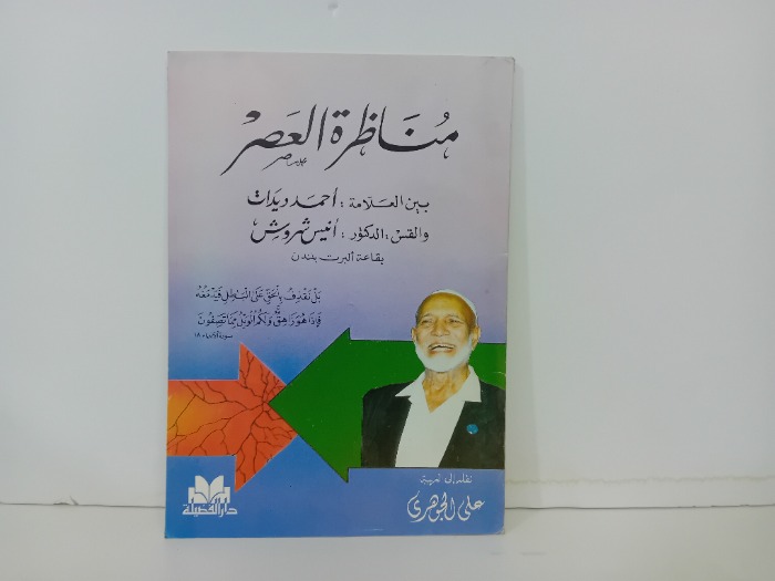 مناظرة العصر