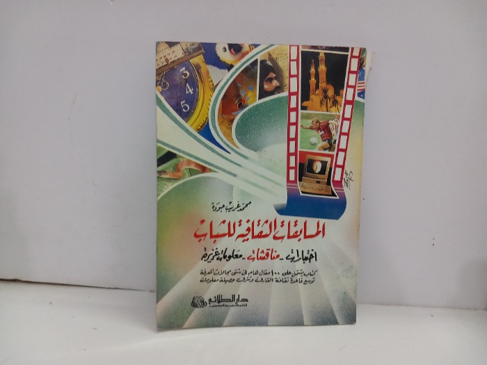 المسابقات الثقافية للشباب