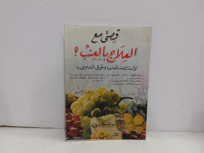 قصتي مع العلاج بالعنب