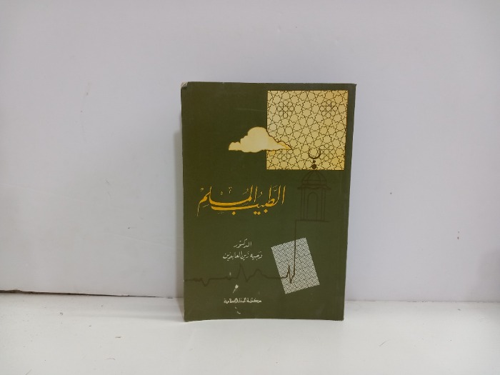 الطبيب المسلم