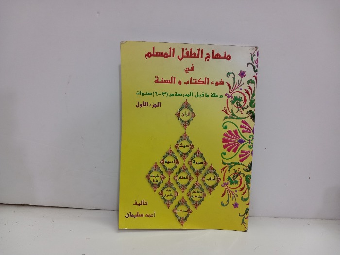 منهاج الطفل المسلم ج1