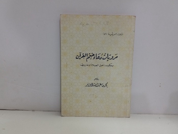 مرويات دعاء ختم القران 