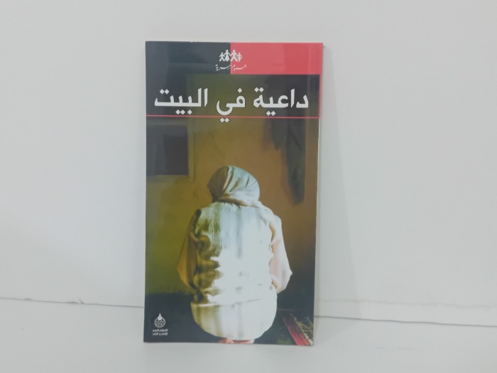 داعية في البيت