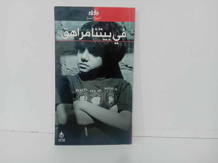 في بيتنا مراهق