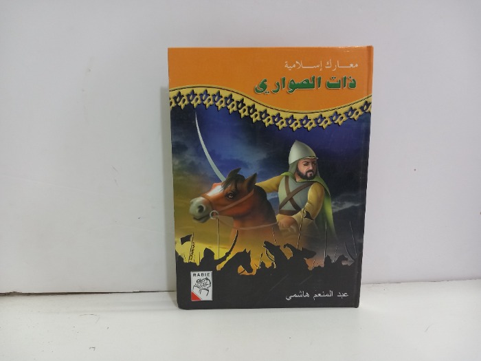معارك ذات الصواري