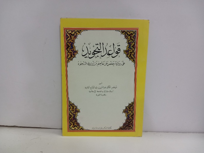 قواعد التجويد 